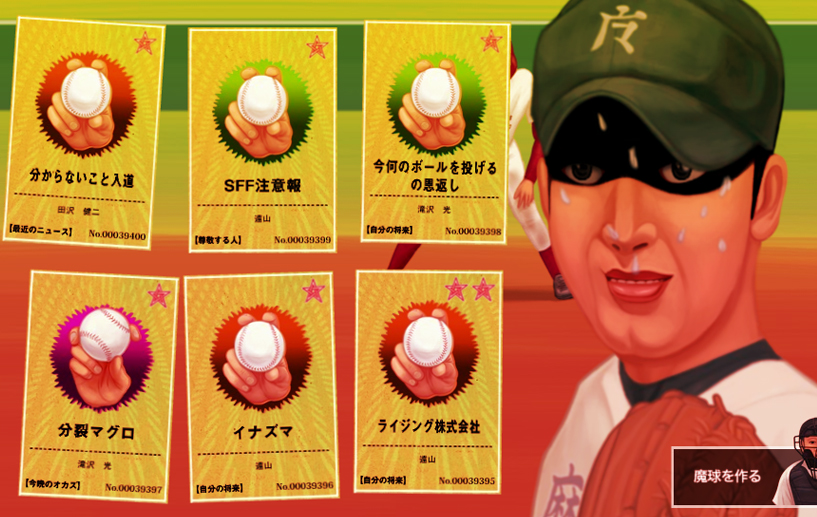 魔球ロワイヤル
