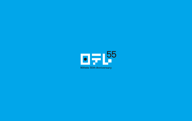 日本テレビ開局55周年 / logo