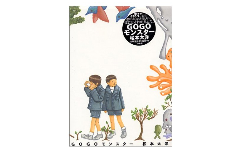 GOGOモンスター / 装丁