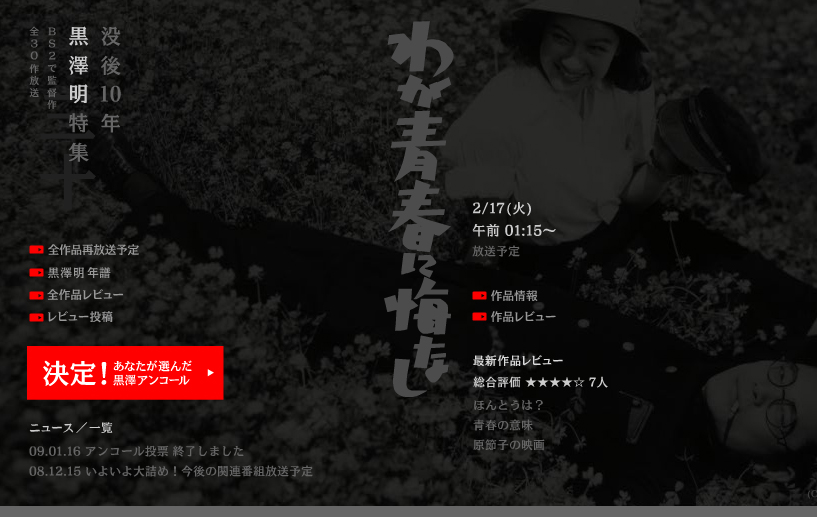 没後10年 黒澤明特集