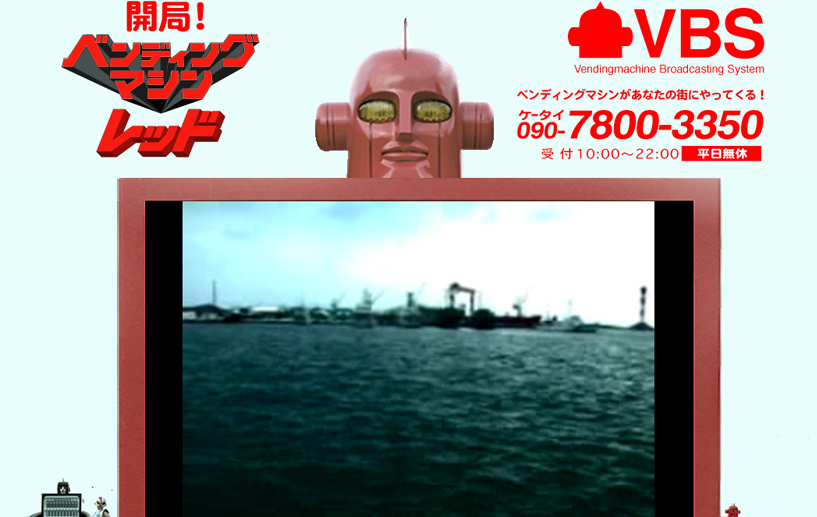 ベンディングマシンレッド