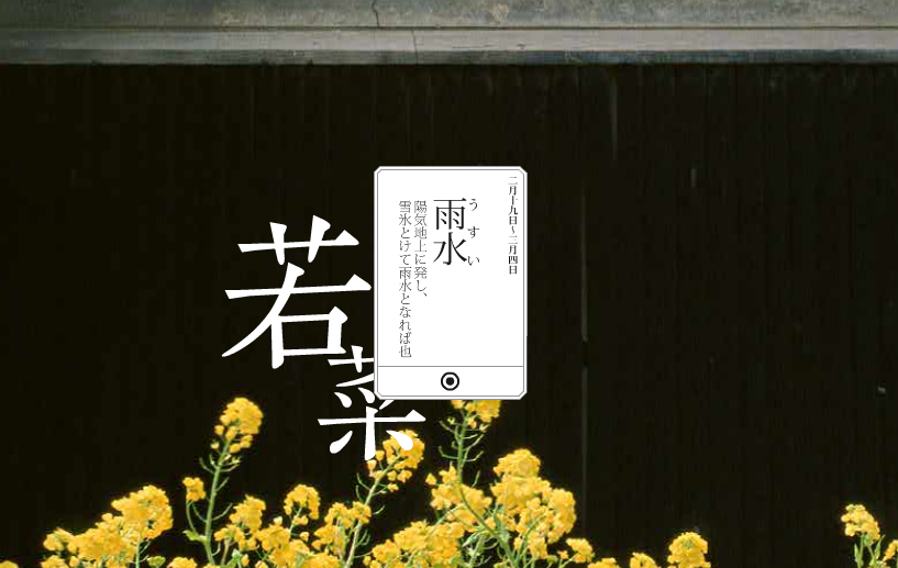日本の暮らし二十四節気めぐり　言の葉草 | 伊勢志摩の旅　よいとこせ