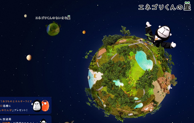 エネゴリくんの星