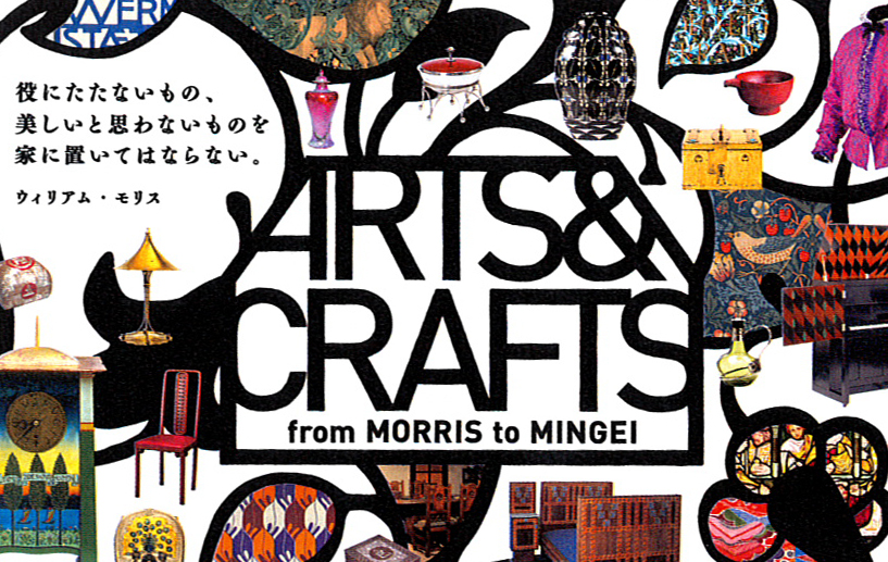 生活と芸術 – アーツ&クラフツ展