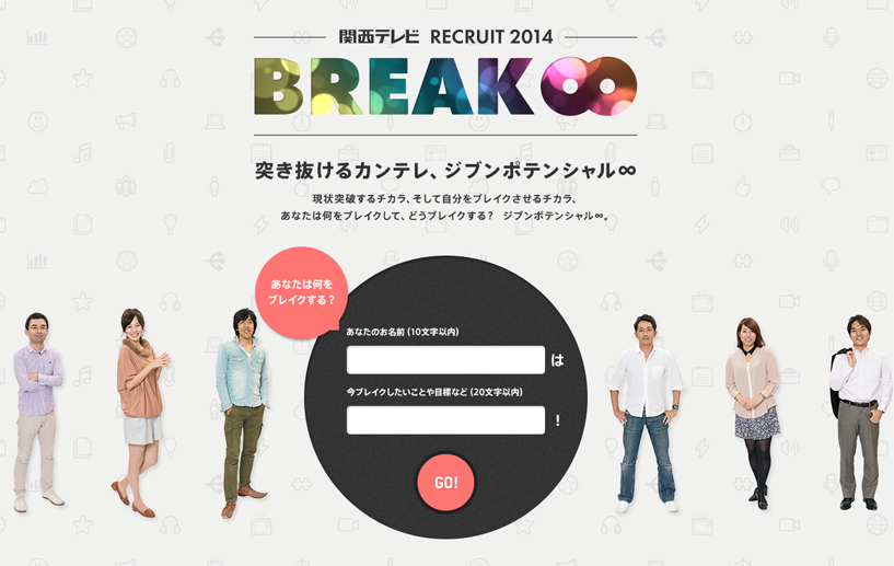 BREAK∞ | 2014年度関西テレビ新卒採用サイト width=