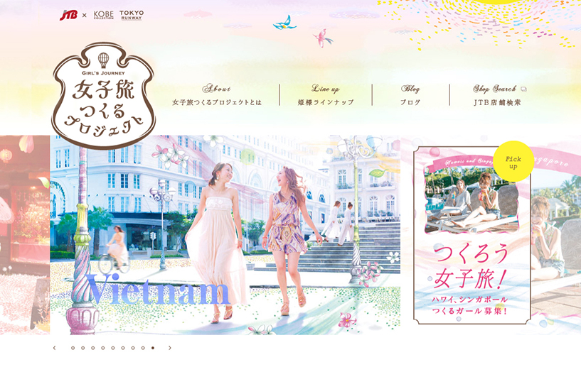ルックJTB　女子旅つくるプロジェクト