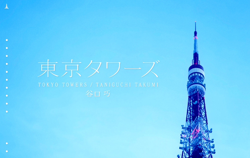 東京タワーズ｜Tokyotowers