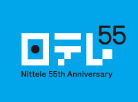 日本テレビ開局55周年 / logo
