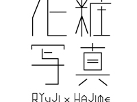 RH project : 化粧写真