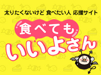 食べてもいいよさん