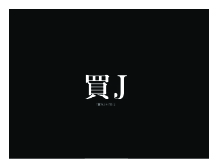 買J