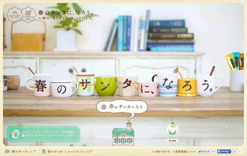 AGF GIFT 春のサンタに、なろう。一杯の「ありがとう」を、とどけよう。