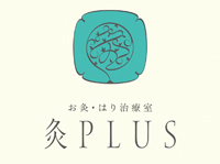 北海道札幌円山のお灸・はり治療室 灸PLUS
