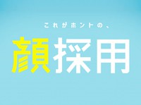 これがホントの、顔採用
