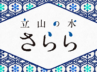立山の水 さらら