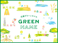 GREEN NAME | 淡麗グリーンラベル